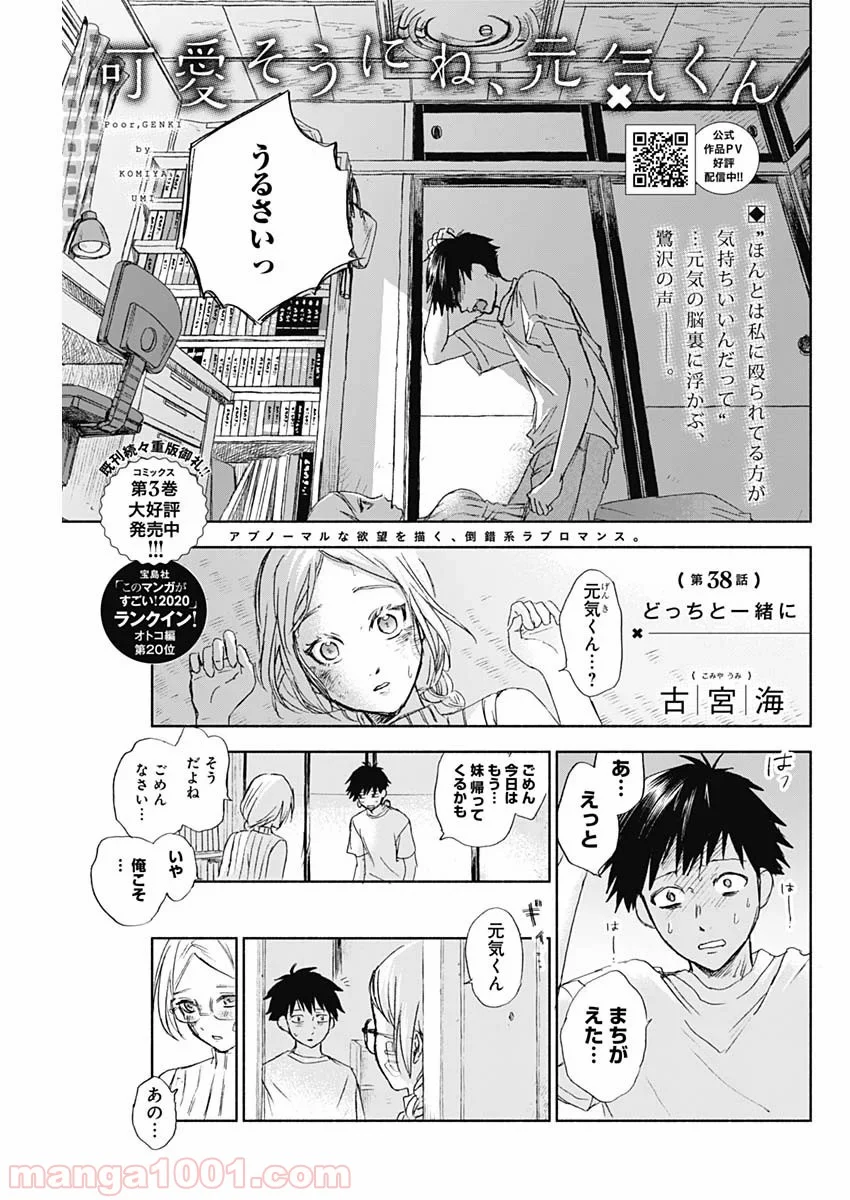 可愛そうにね、元気くん - 第38話 - Page 1