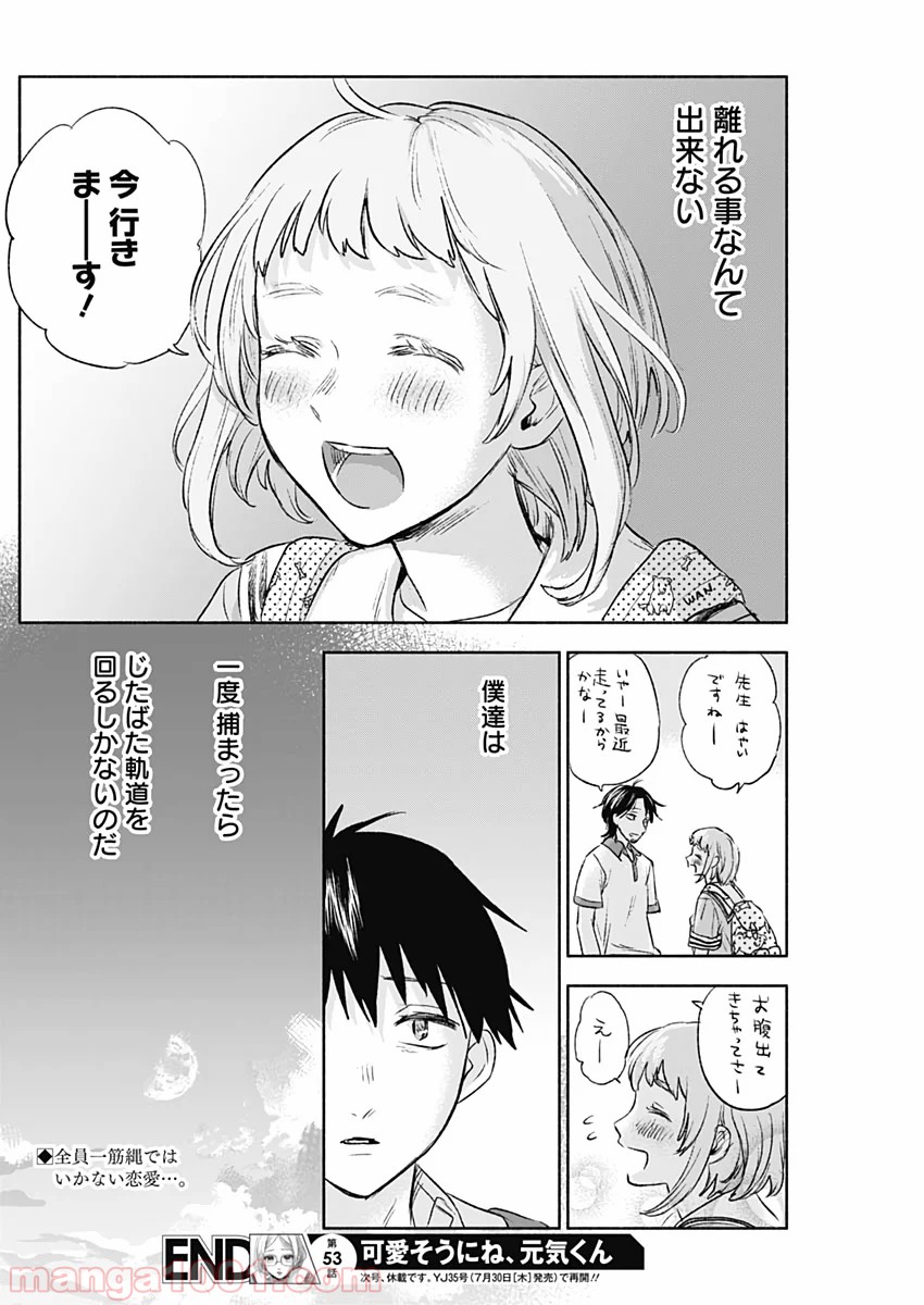 可愛そうにね、元気くん - 第53話 - Page 18