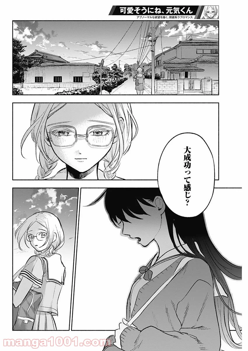 可愛そうにね、元気くん - 第66話 - Page 16