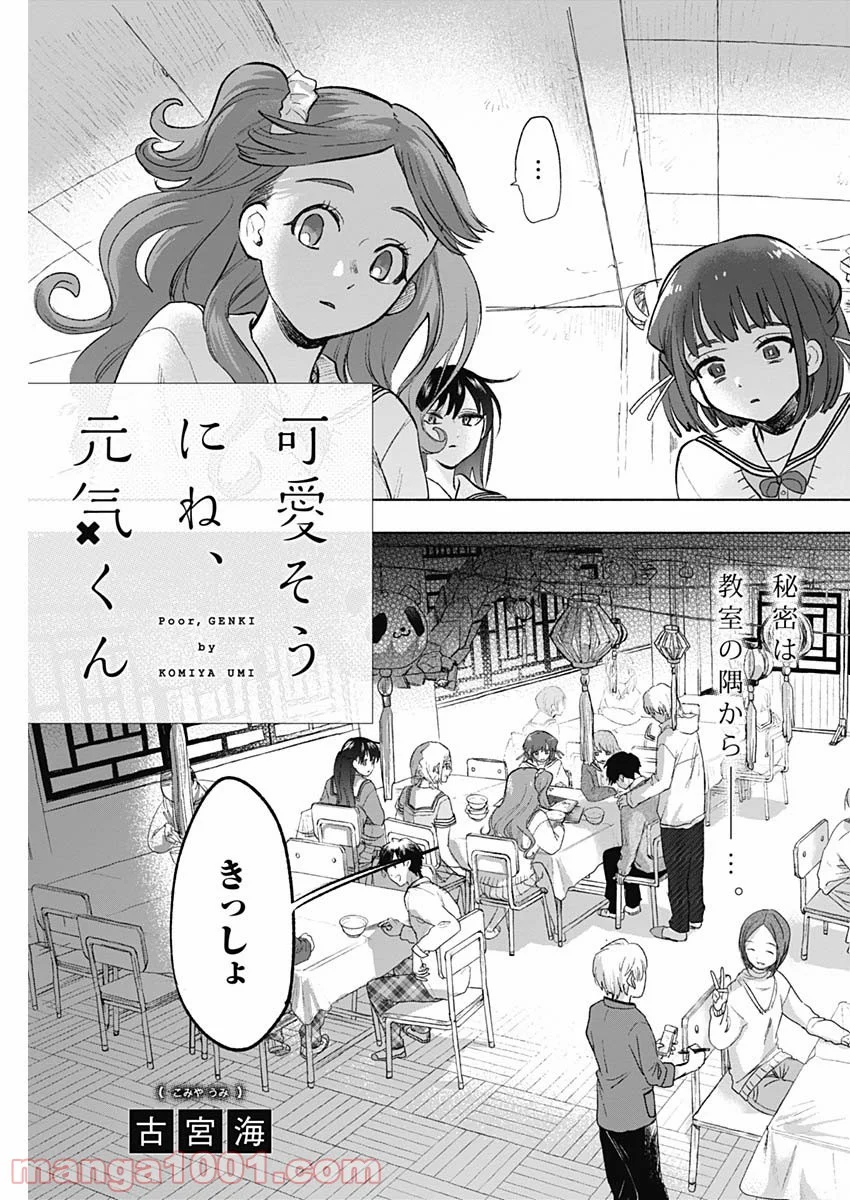 可愛そうにね、元気くん - 第66話 - Page 3