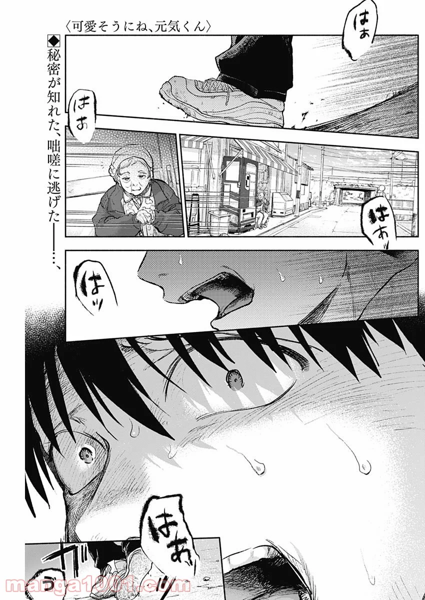 可愛そうにね、元気くん - 第67話 - Page 1