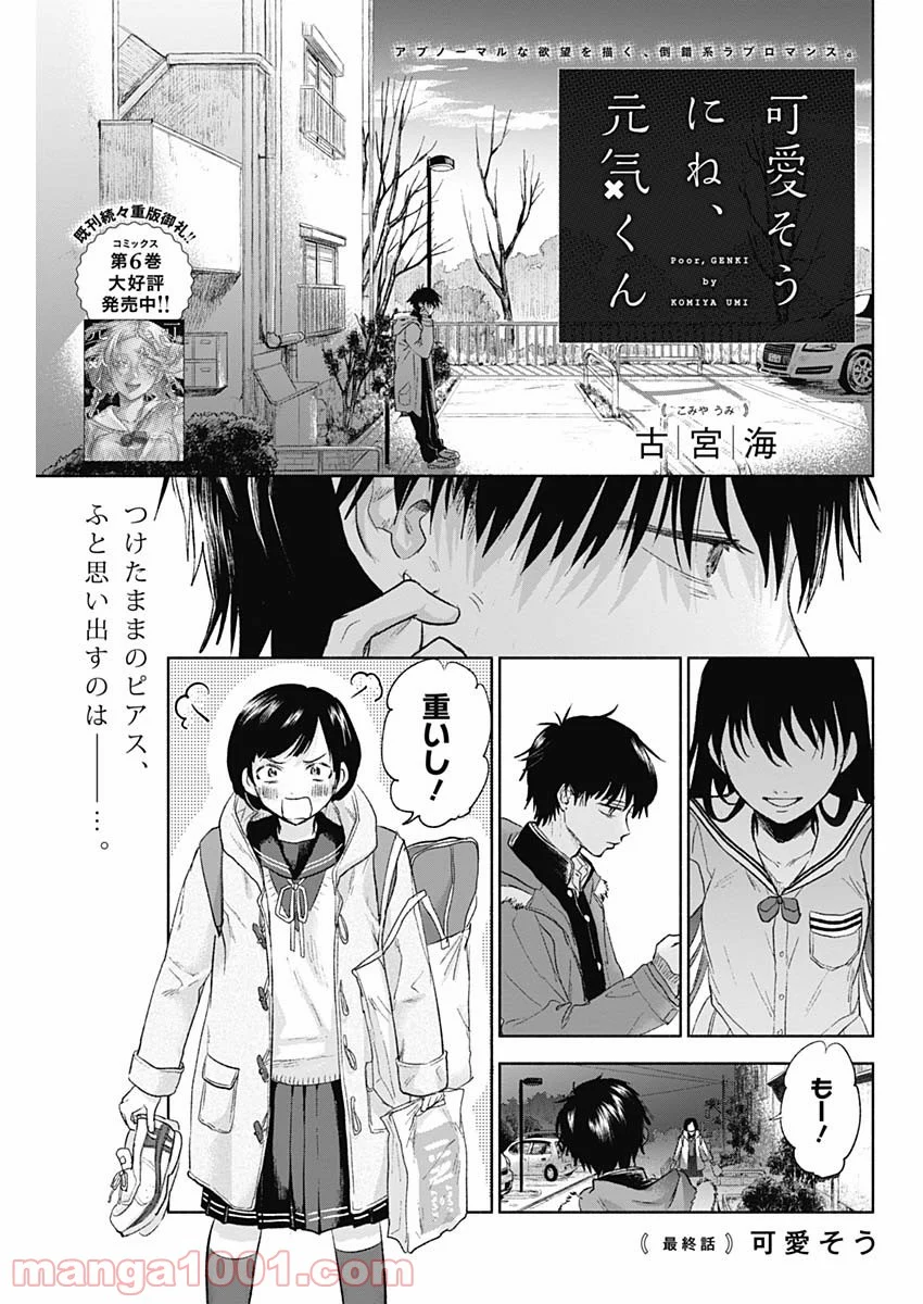 可愛そうにね、元気くん - 第69話 - Page 1