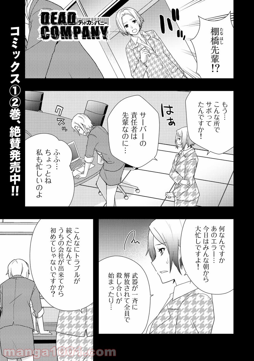 デッドカンパニー – Dead Company - 第16話 - Page 1