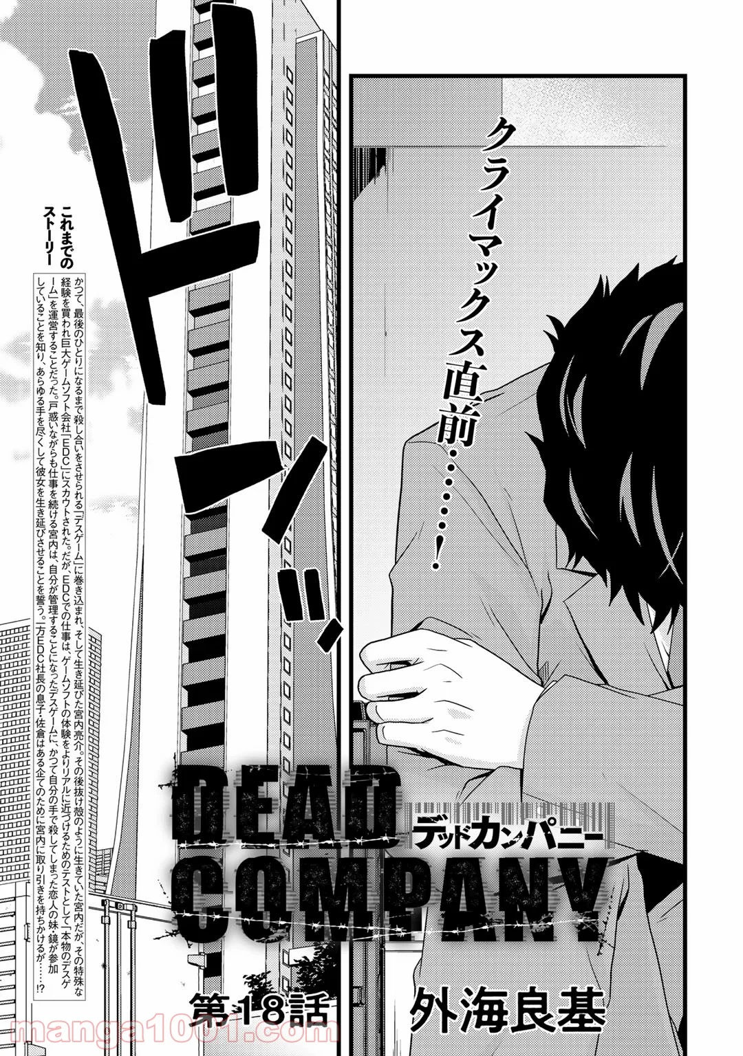 デッドカンパニー – Dead Company - 第18話 - Page 3