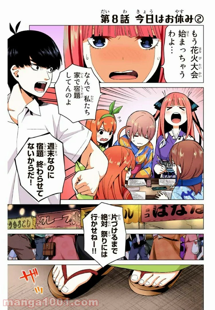 五等分の花嫁 フルカラー版 - 第8話 - Page 1