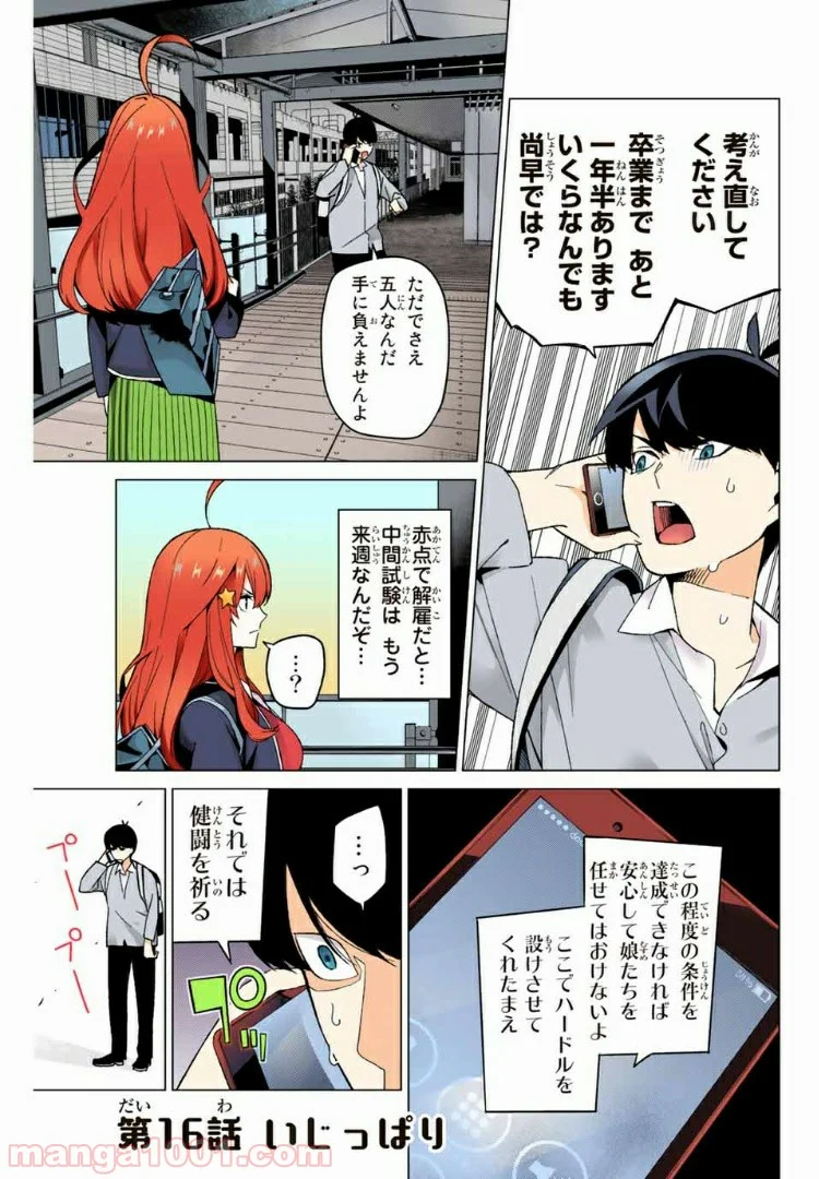 五等分の花嫁 フルカラー版 - 第16話 - Page 1