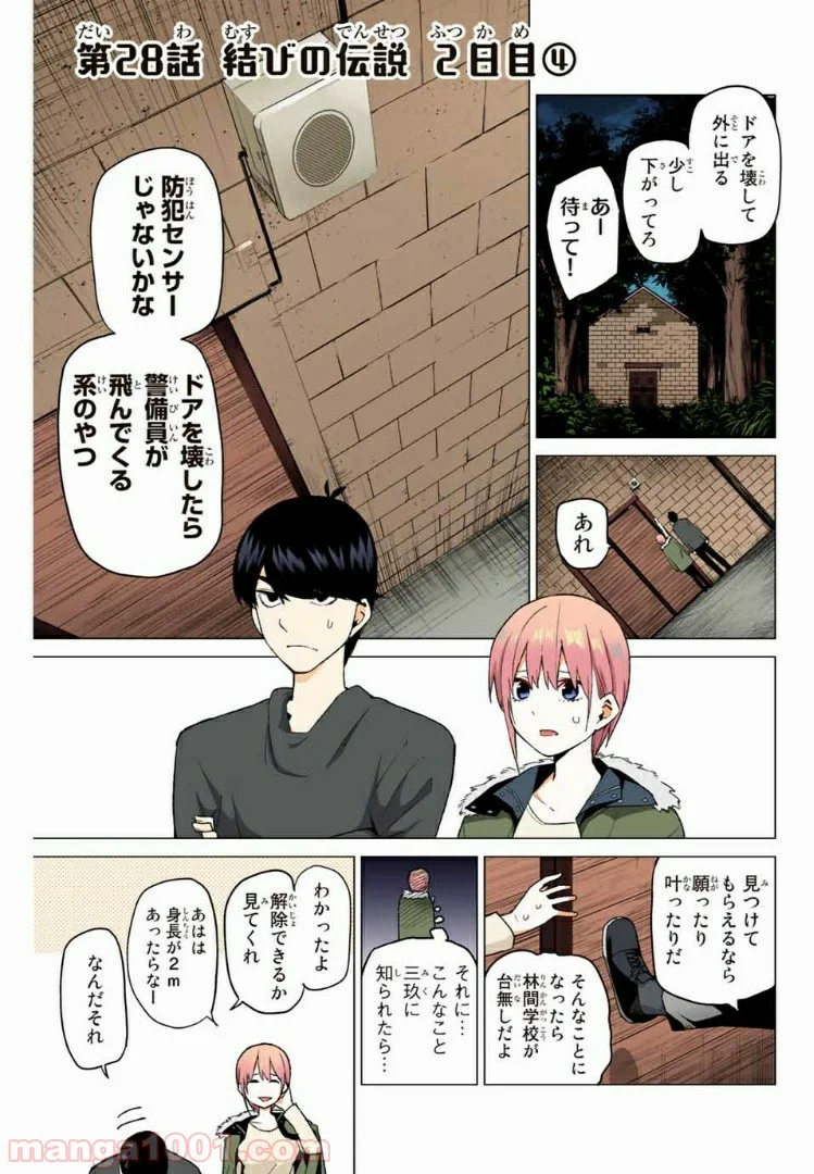 五等分の花嫁 フルカラー版 - 第28話 - Page 1