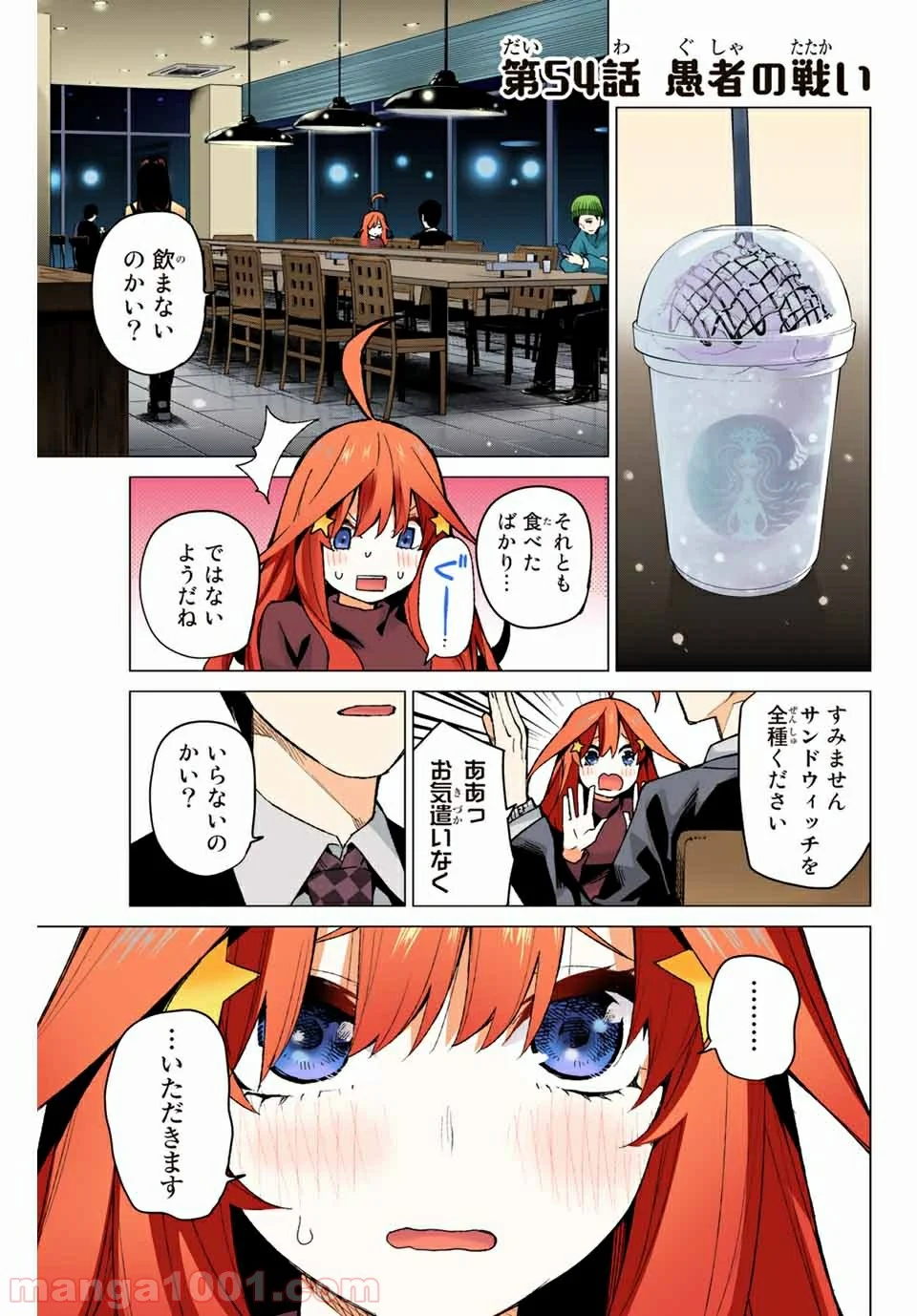 五等分の花嫁 フルカラー版 - 第54話 - Page 1