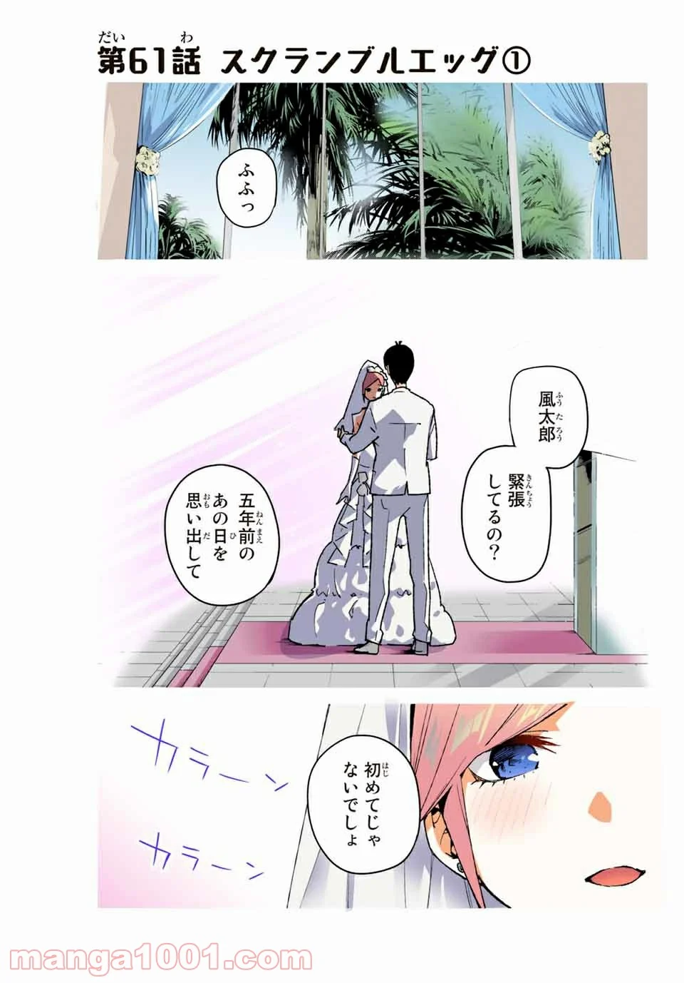 五等分の花嫁 フルカラー版 - 第61話 - Page 1