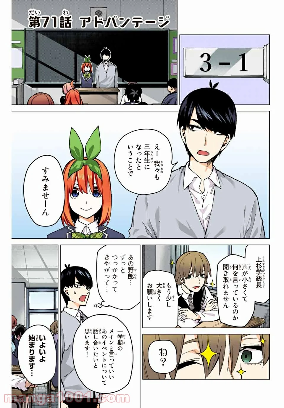 五等分の花嫁 フルカラー版 - 第71話 - Page 1