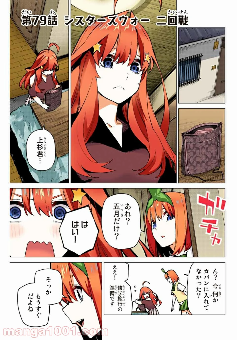 五等分の花嫁 フルカラー版 - 第79話 - Page 1