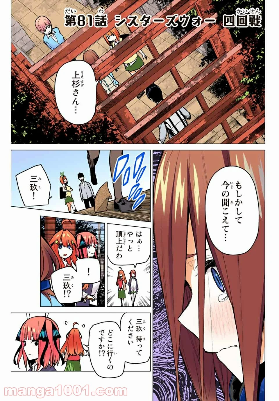 五等分の花嫁 フルカラー版 - 第81話 - Page 1