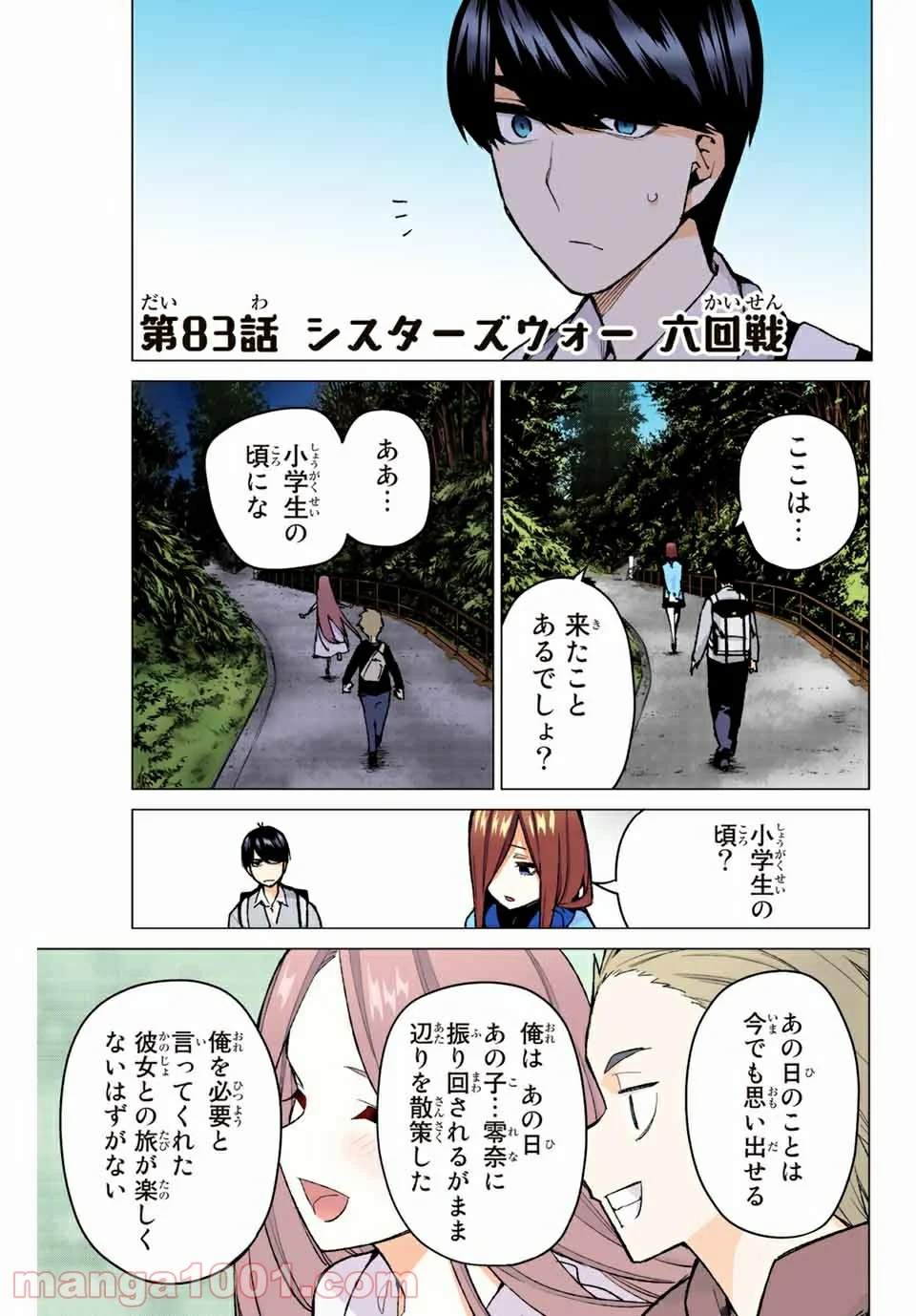 五等分の花嫁 フルカラー版 - 第83話 - Page 1