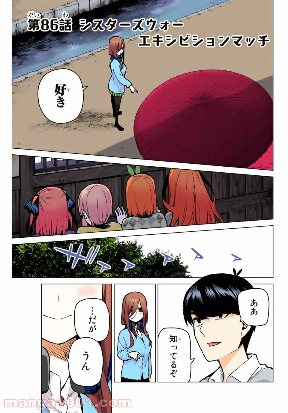 五等分の花嫁 フルカラー版 - 第86話 - Page 1