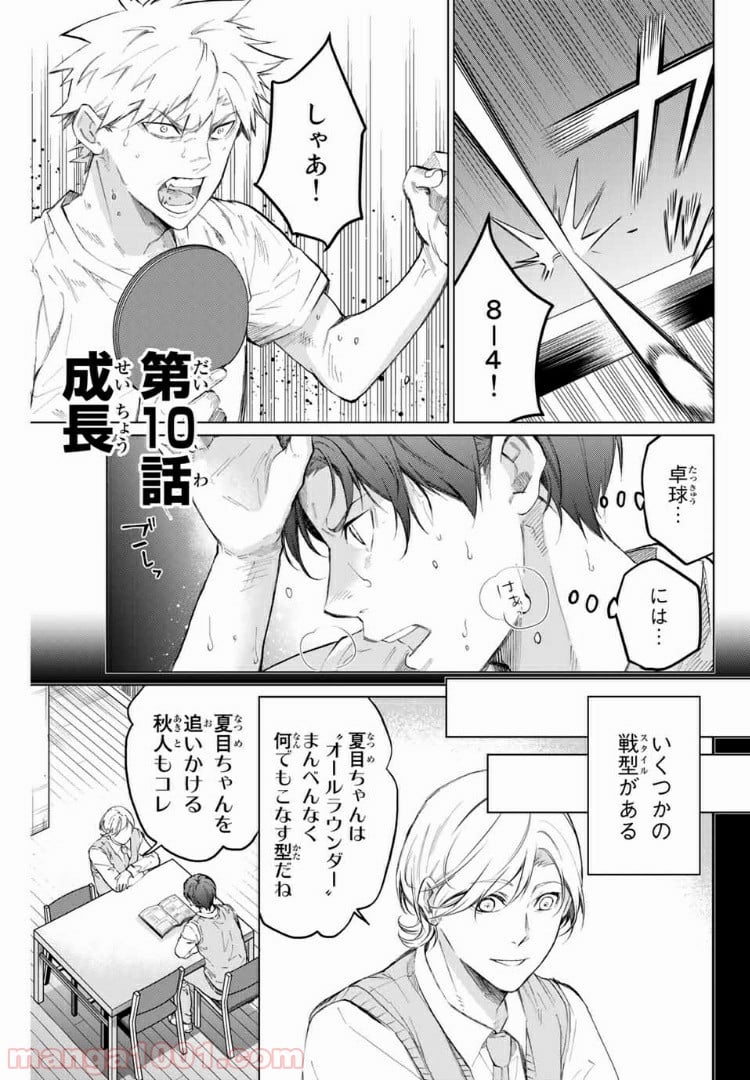 青色ピンポン - 第10話 - Page 1