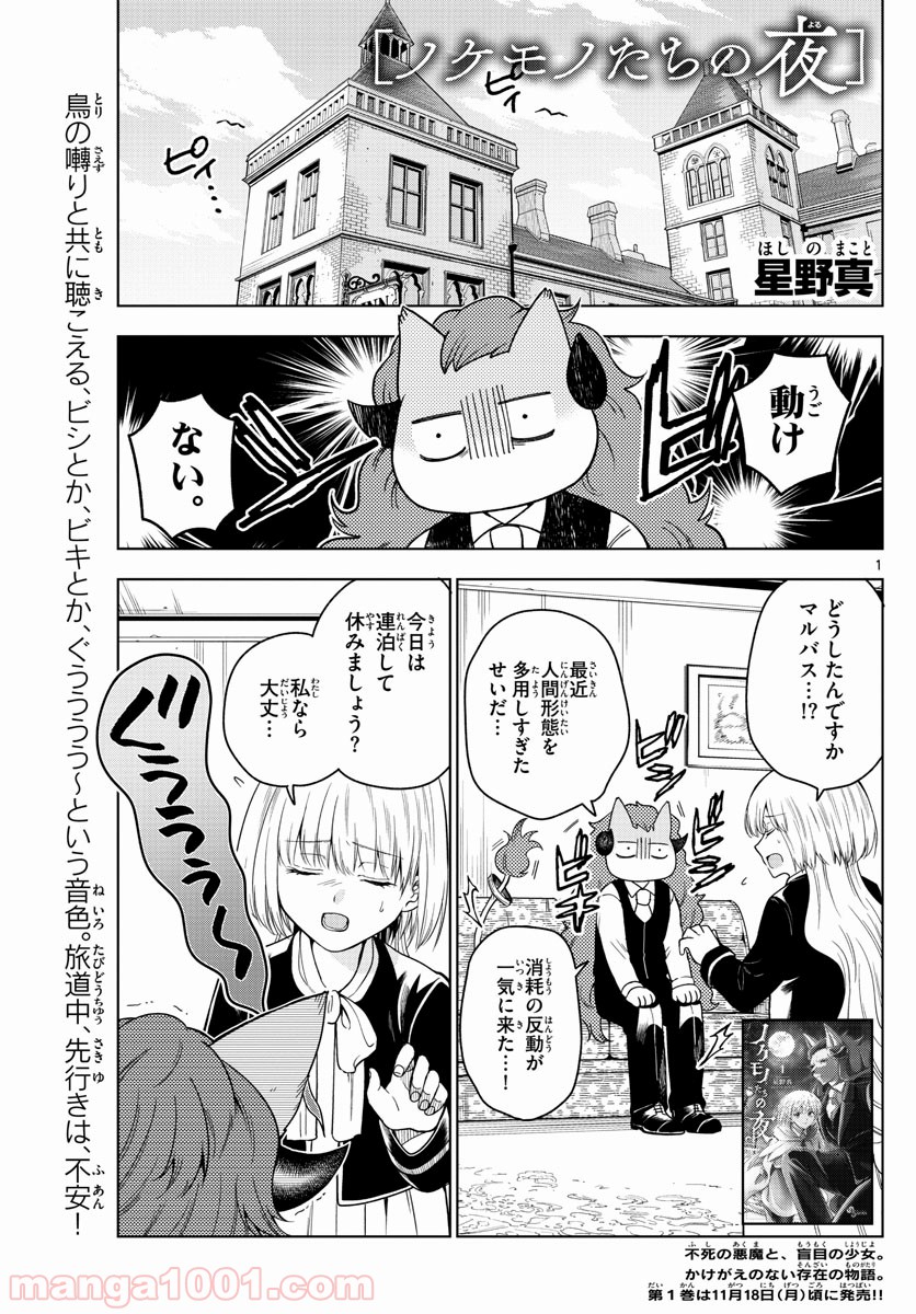 ノケモノたちの夜 - 第14話 - Page 1