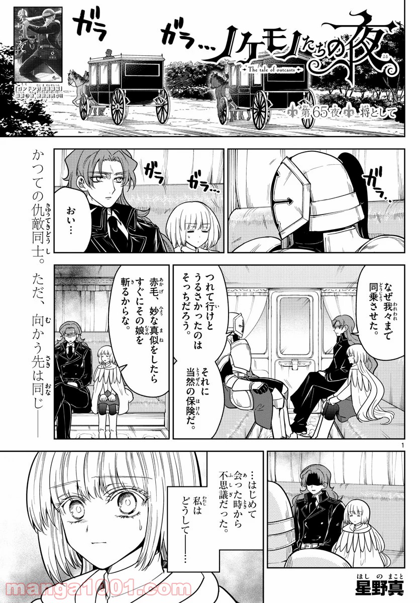 ノケモノたちの夜 - 第65話 - Page 1