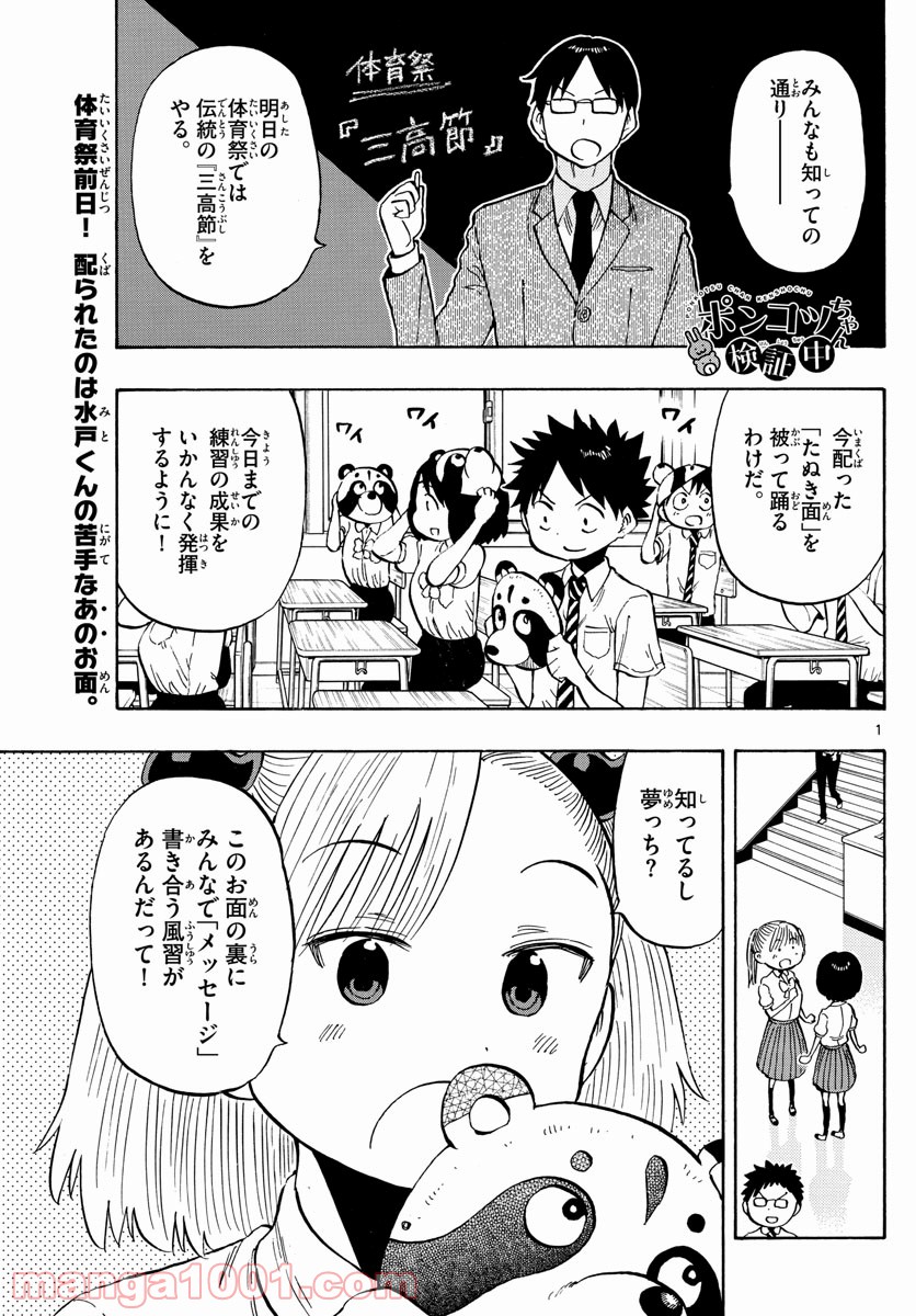 ポンコツちゃん検証中 - 第59話 - Page 1