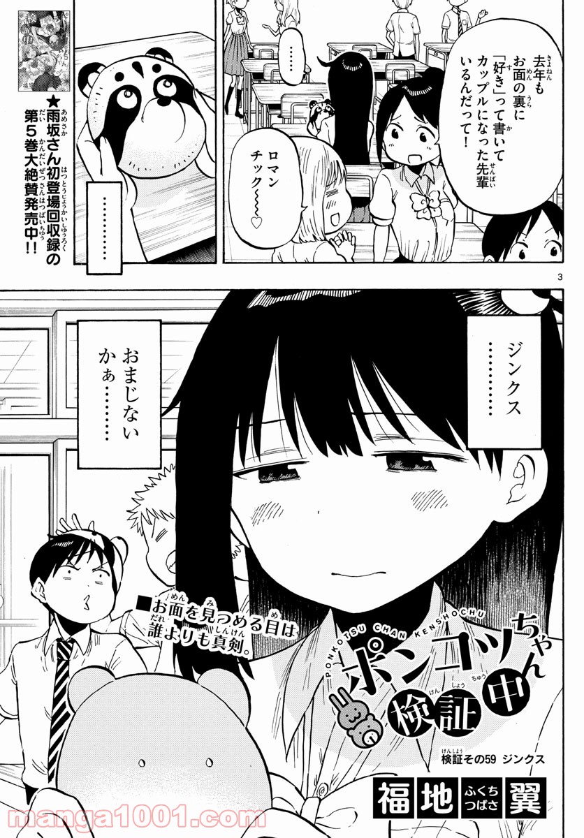 ポンコツちゃん検証中 - 第59話 - Page 3