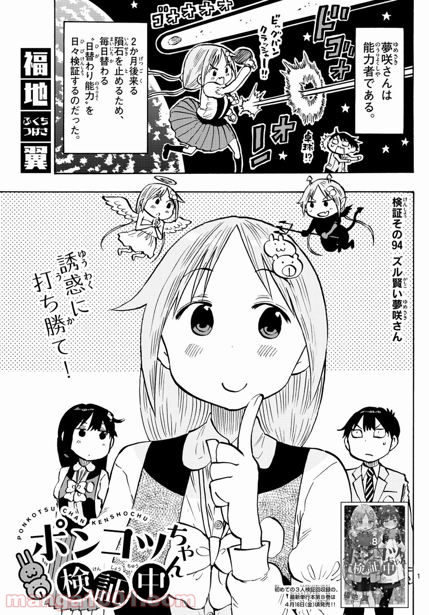 ポンコツちゃん検証中 - 第94話 - Page 1