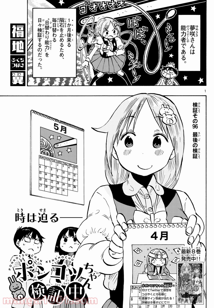 ポンコツちゃん検証中 - 第96話 - Page 1