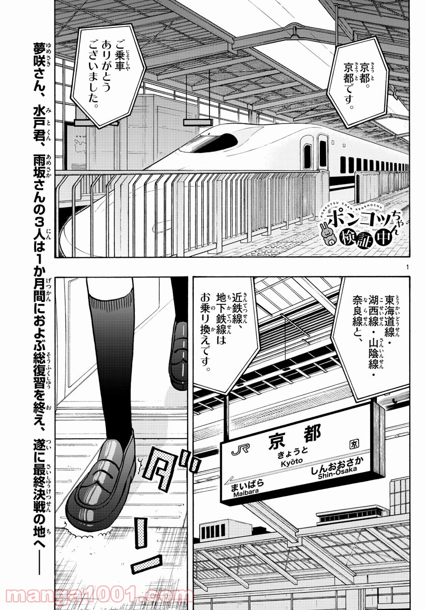 ポンコツちゃん検証中 - 第97話 - Page 1