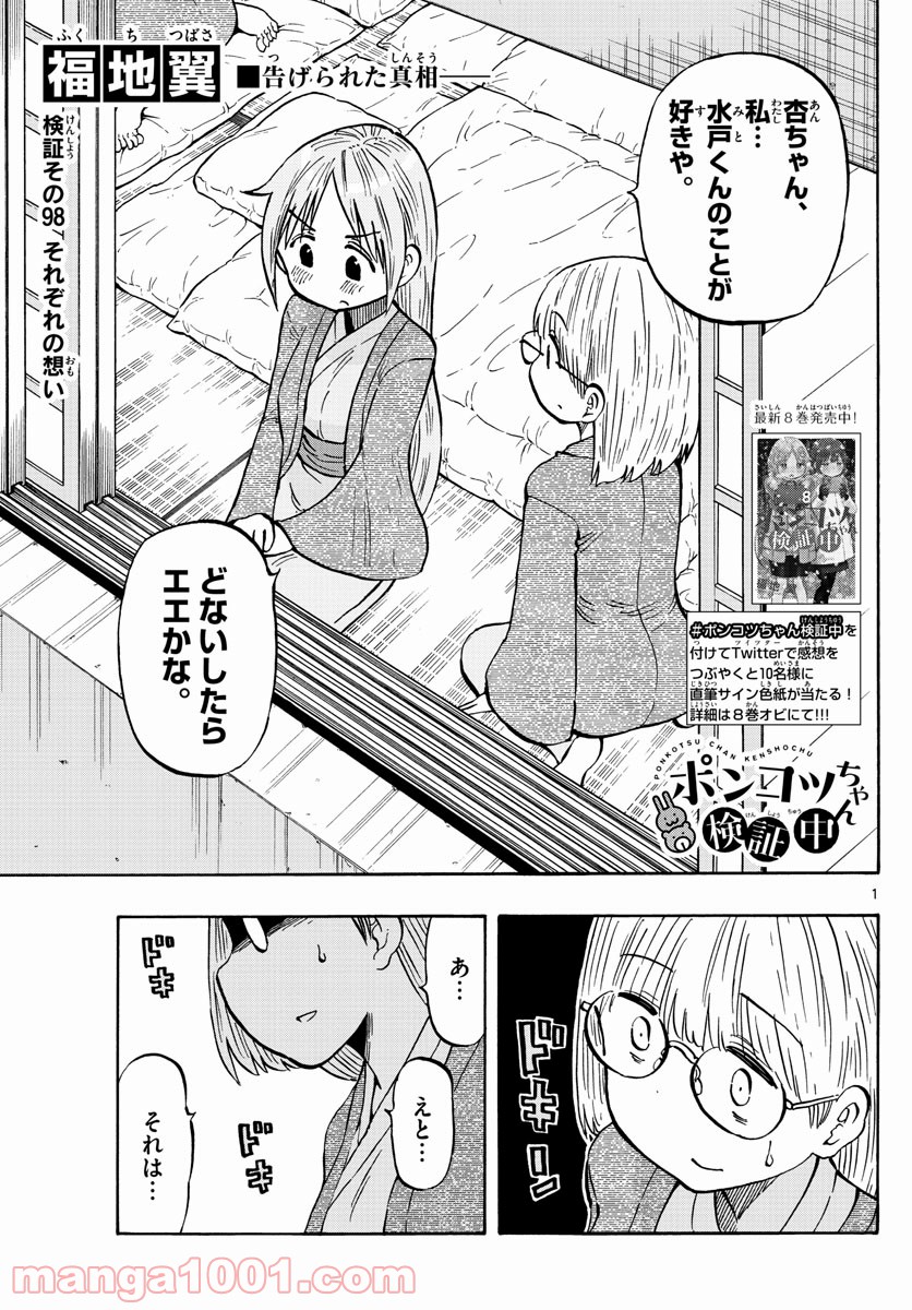 ポンコツちゃん検証中 - 第98話 - Page 1