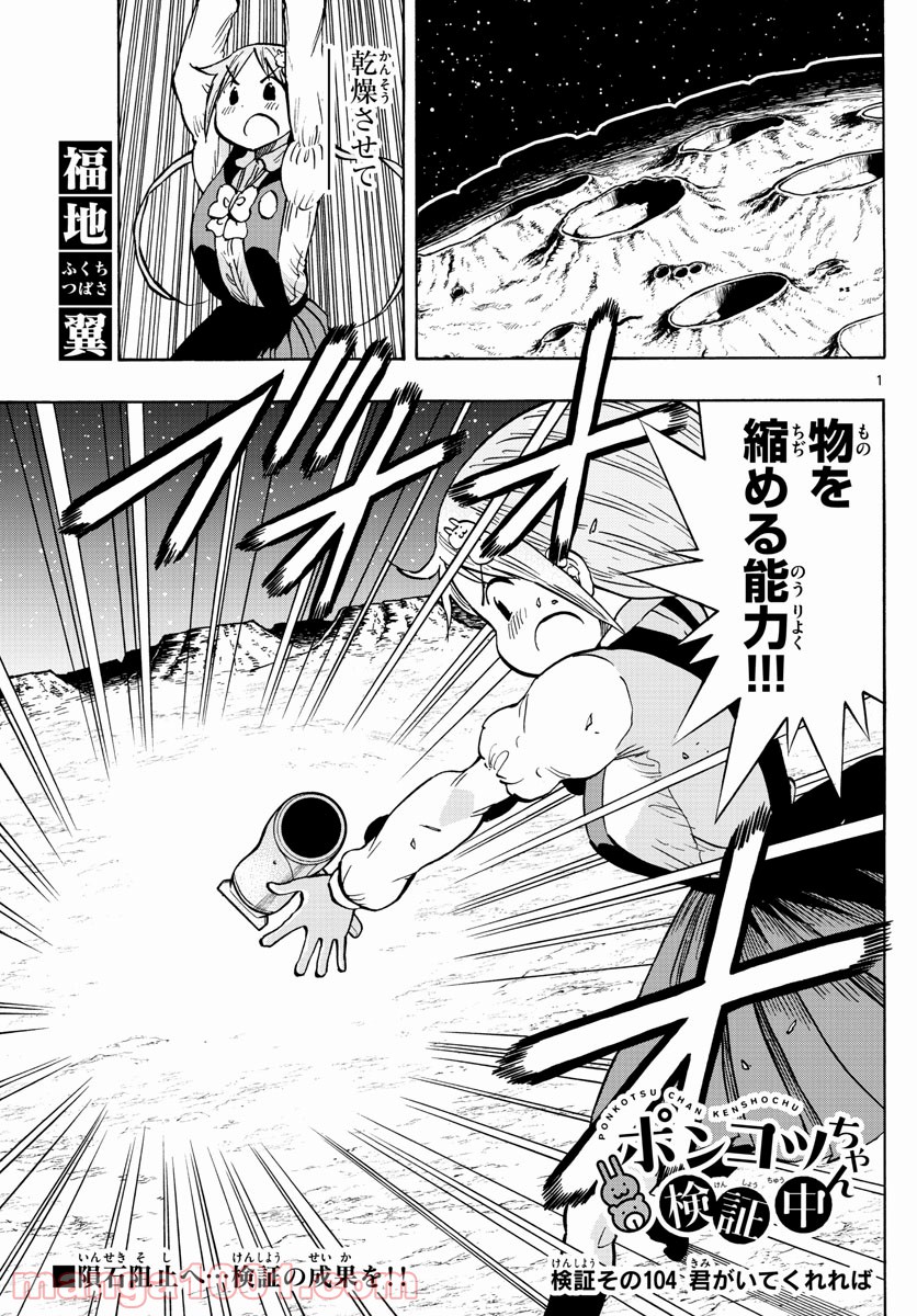 ポンコツちゃん検証中 第104話 - Trang 1