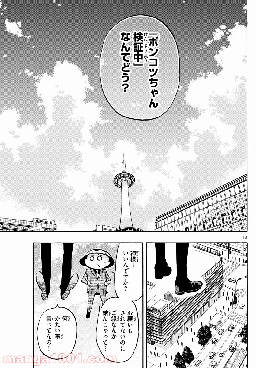 ポンコツちゃん検証中 - 第107話 - Page 13