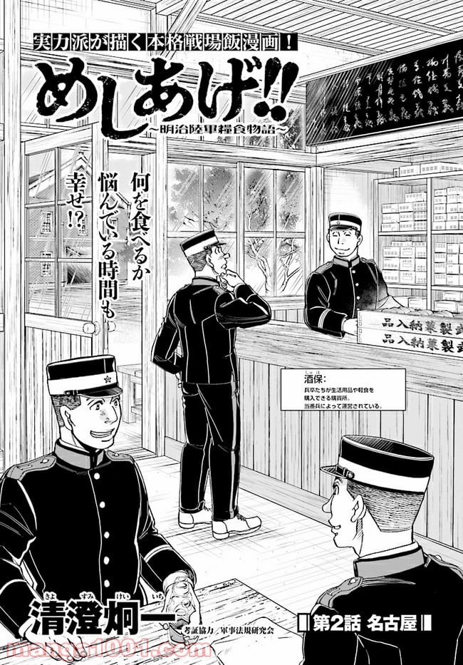 めしあげ!! ～明治陸軍糧食物語～ 第2.1話 - Trang 1