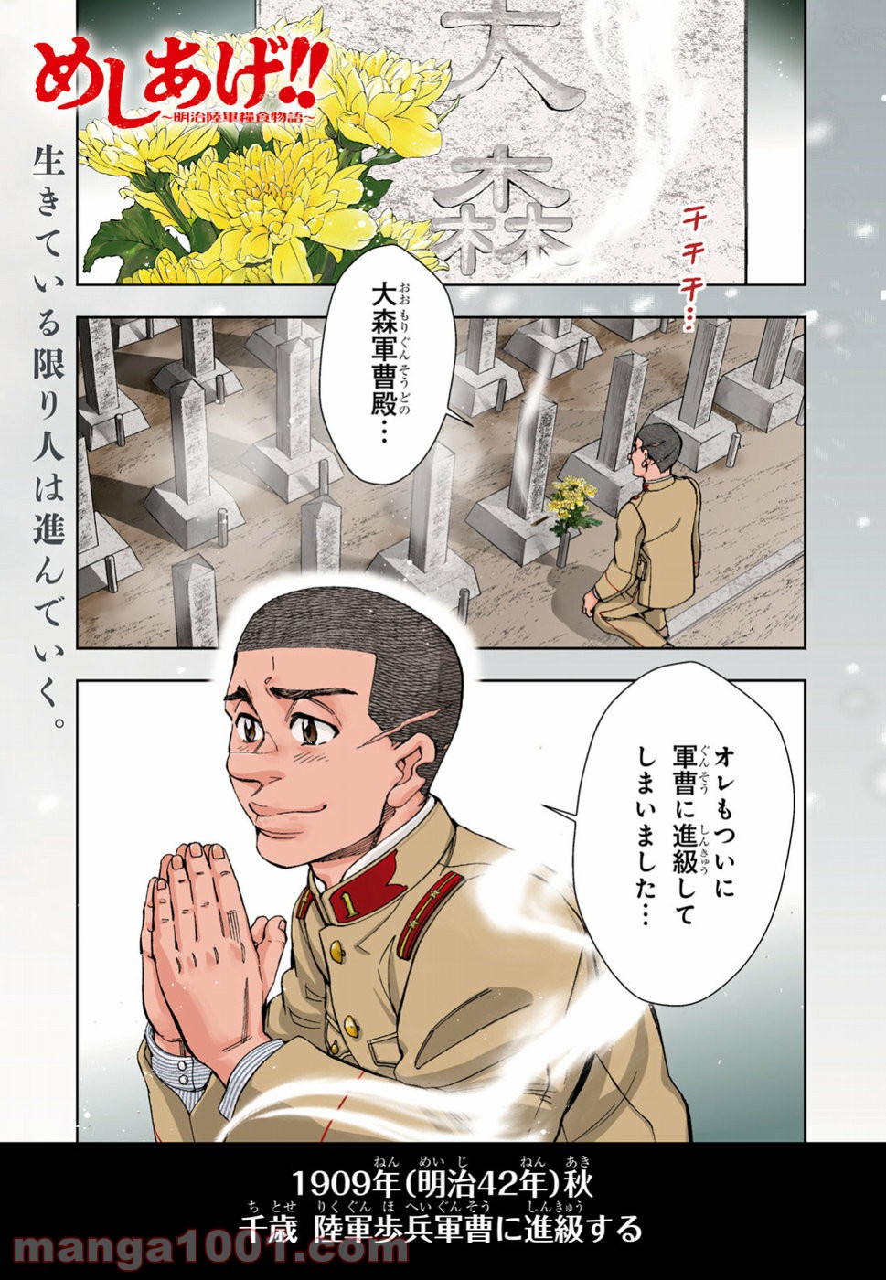 めしあげ!! ～明治陸軍糧食物語～ - 第24話 - Page 1