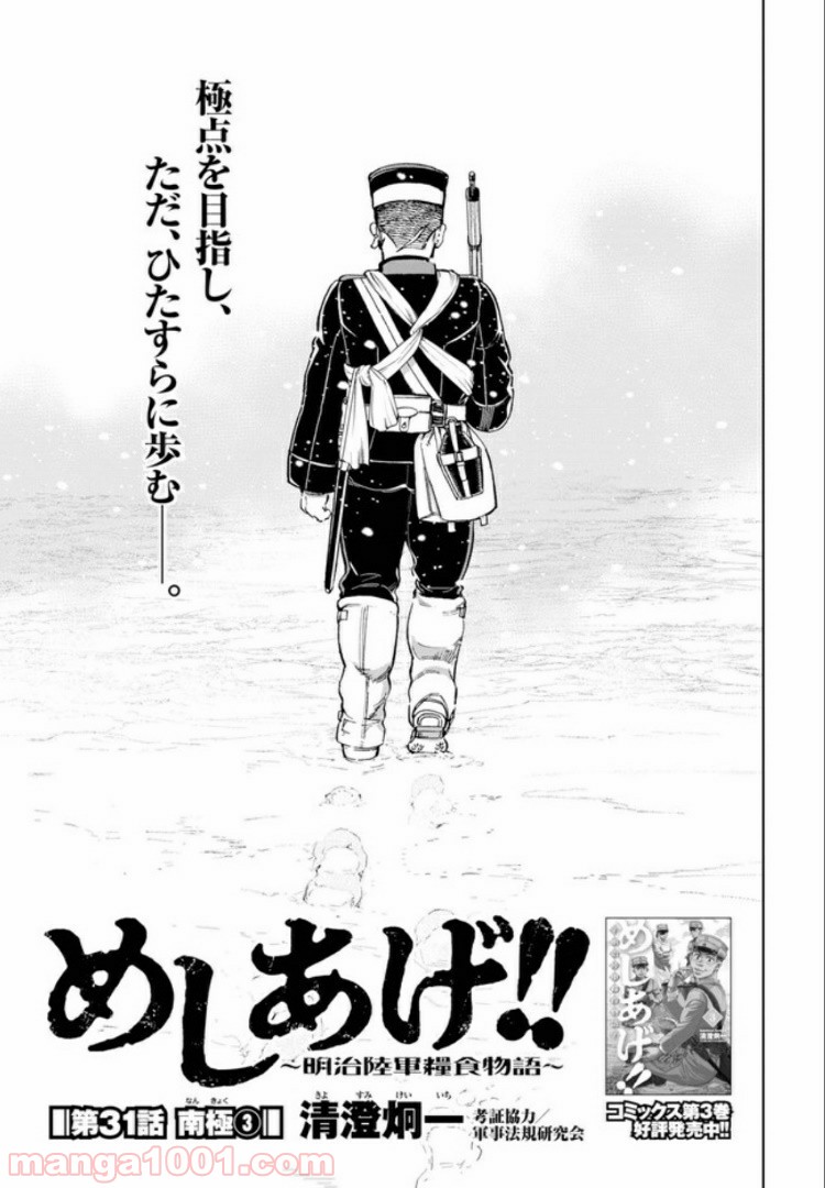 めしあげ!! ～明治陸軍糧食物語～ 第31.1話 - Trang 1
