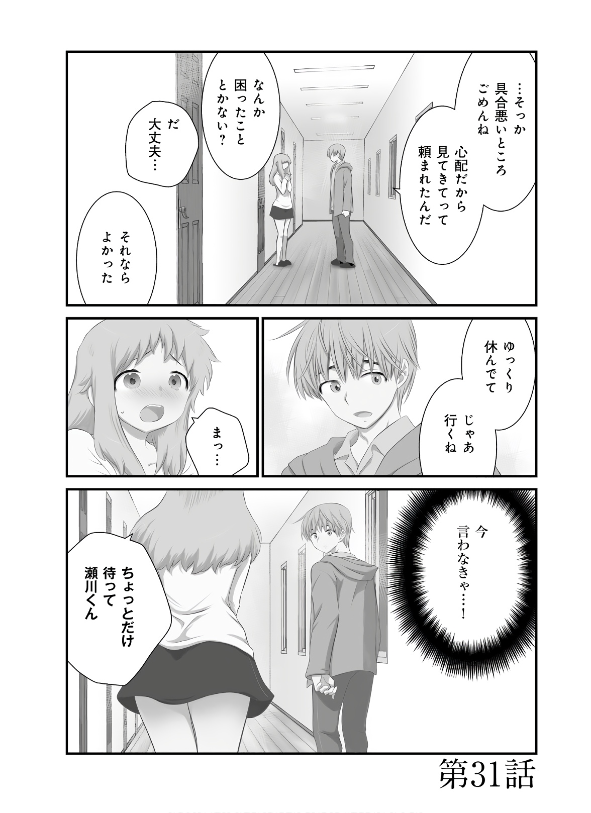 女には3年に一度どうにかされたい日がある - 第31話 - Page 1