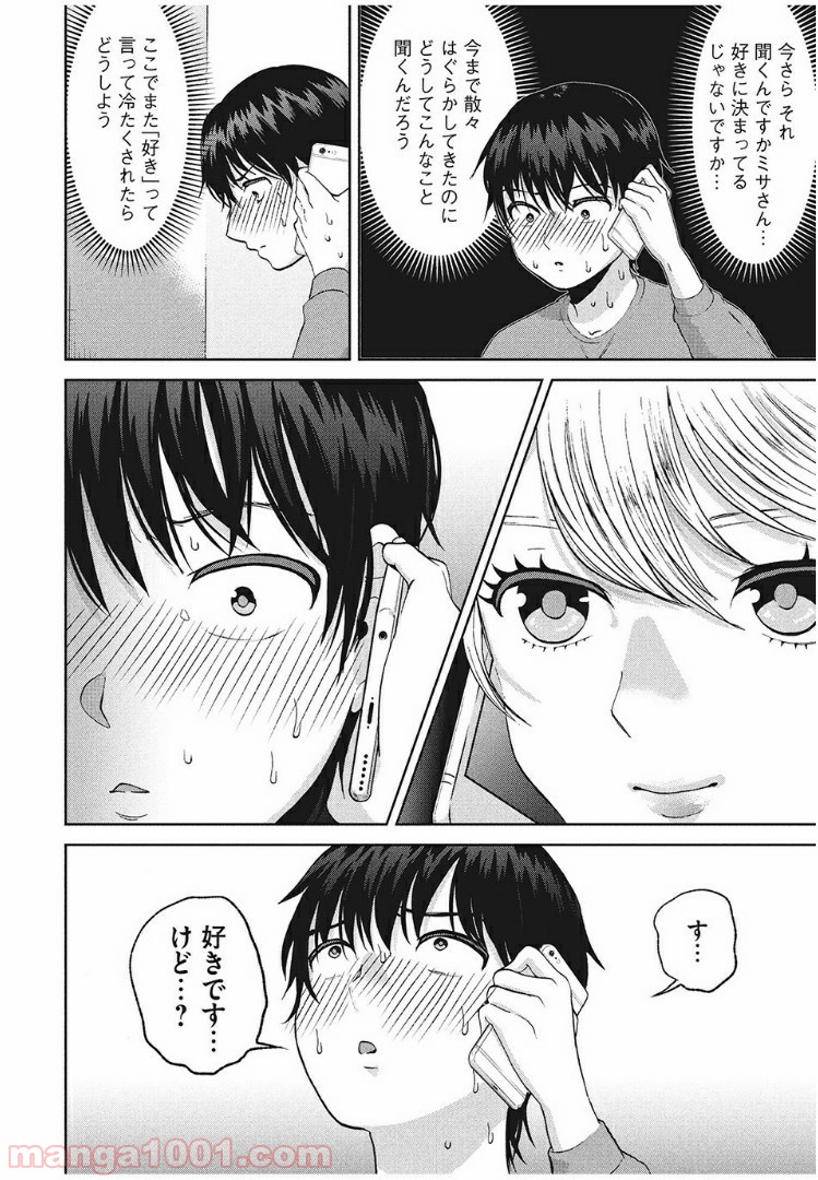 あいだにはたち - 第24話 - Page 5