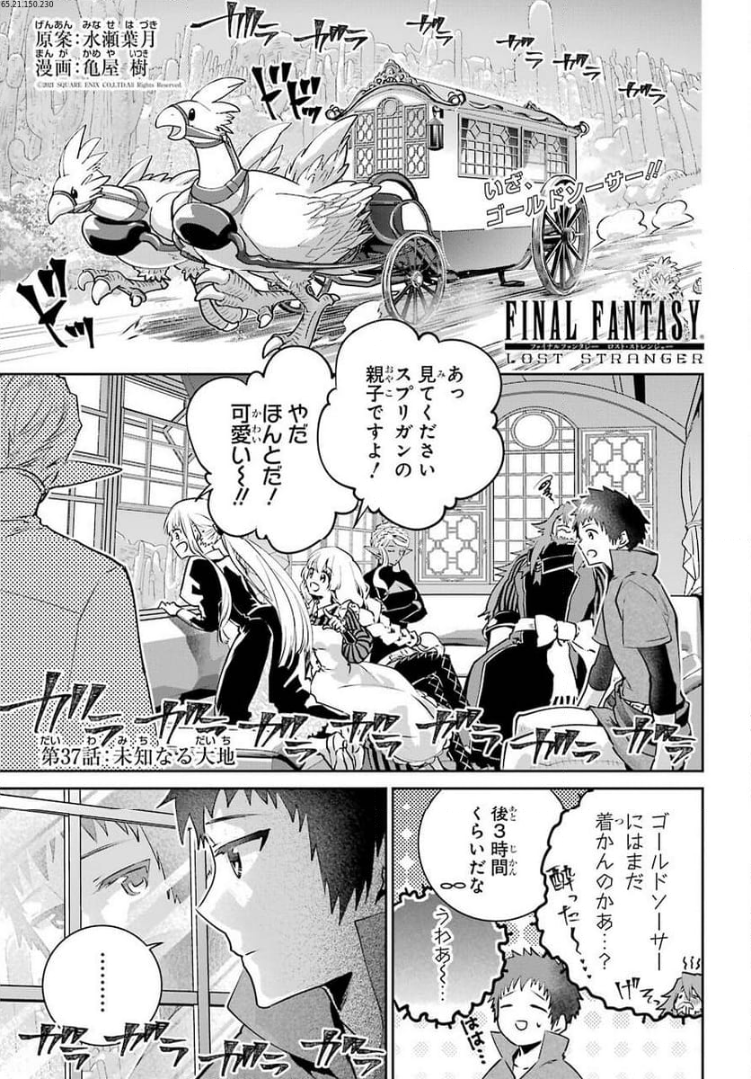 ファイナルファンタジー　ロスト・ストレンジャー - 第37話 - Page 1