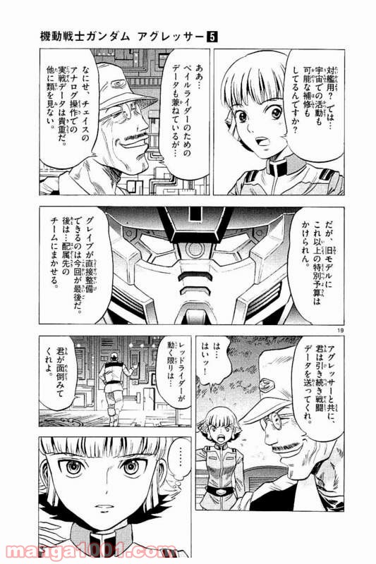 機動戦士ガンダム アグレッサー - 第21話 - Page 19