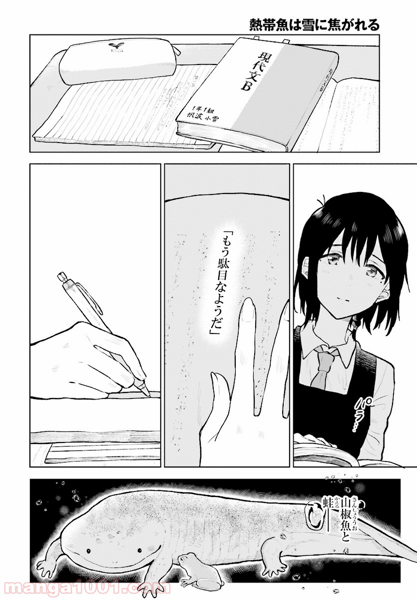 熱帯魚は雪に焦がれる - 第14話 - Page 12