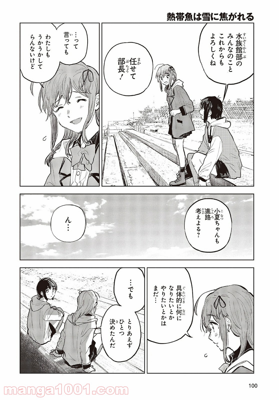 熱帯魚は雪に焦がれる - 第33話 - Page 12