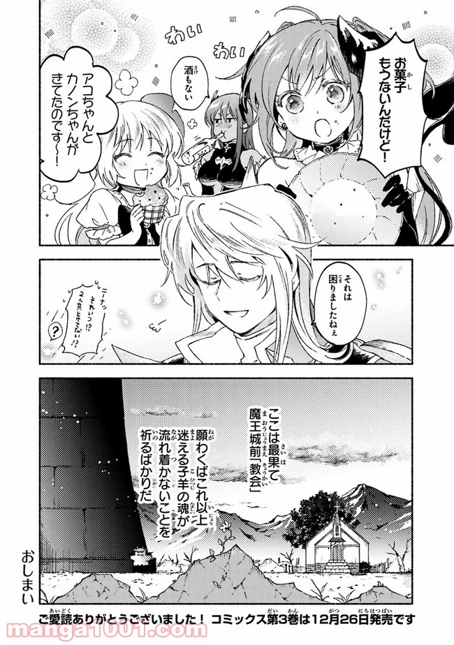 こちらラスボス魔王城前「教会」 - 第16話 - Page 32