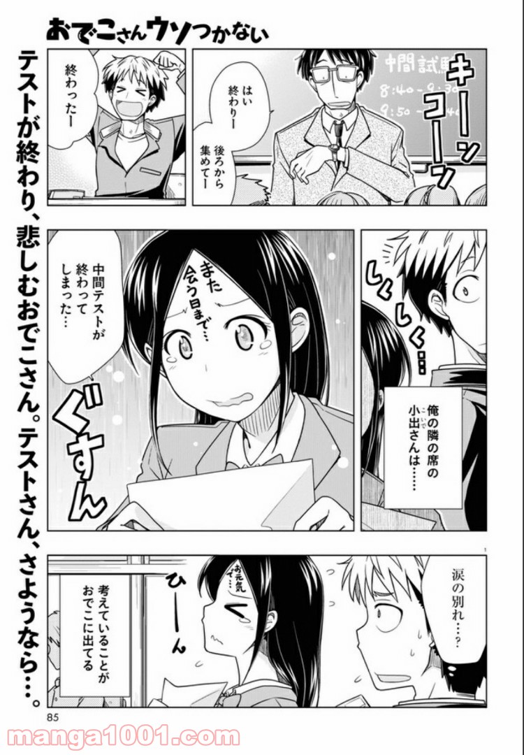 おでこさんウソつかない - 第9話 - Page 1