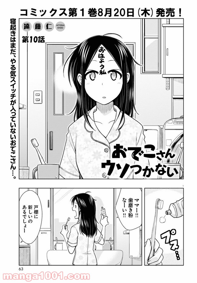 おでこさんウソつかない - 第10話 - Page 1