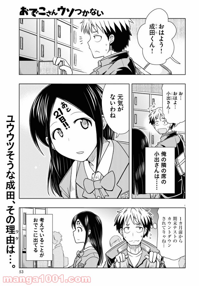 おでこさんウソつかない - 第13話 - Page 1