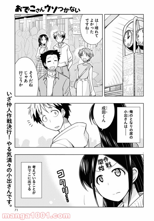 おでこさんウソつかない - 第14話 - Page 1