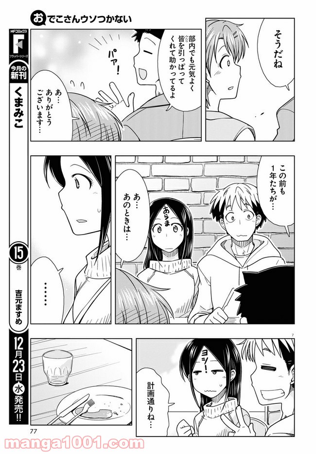 おでこさんウソつかない - 第14話 - Page 7