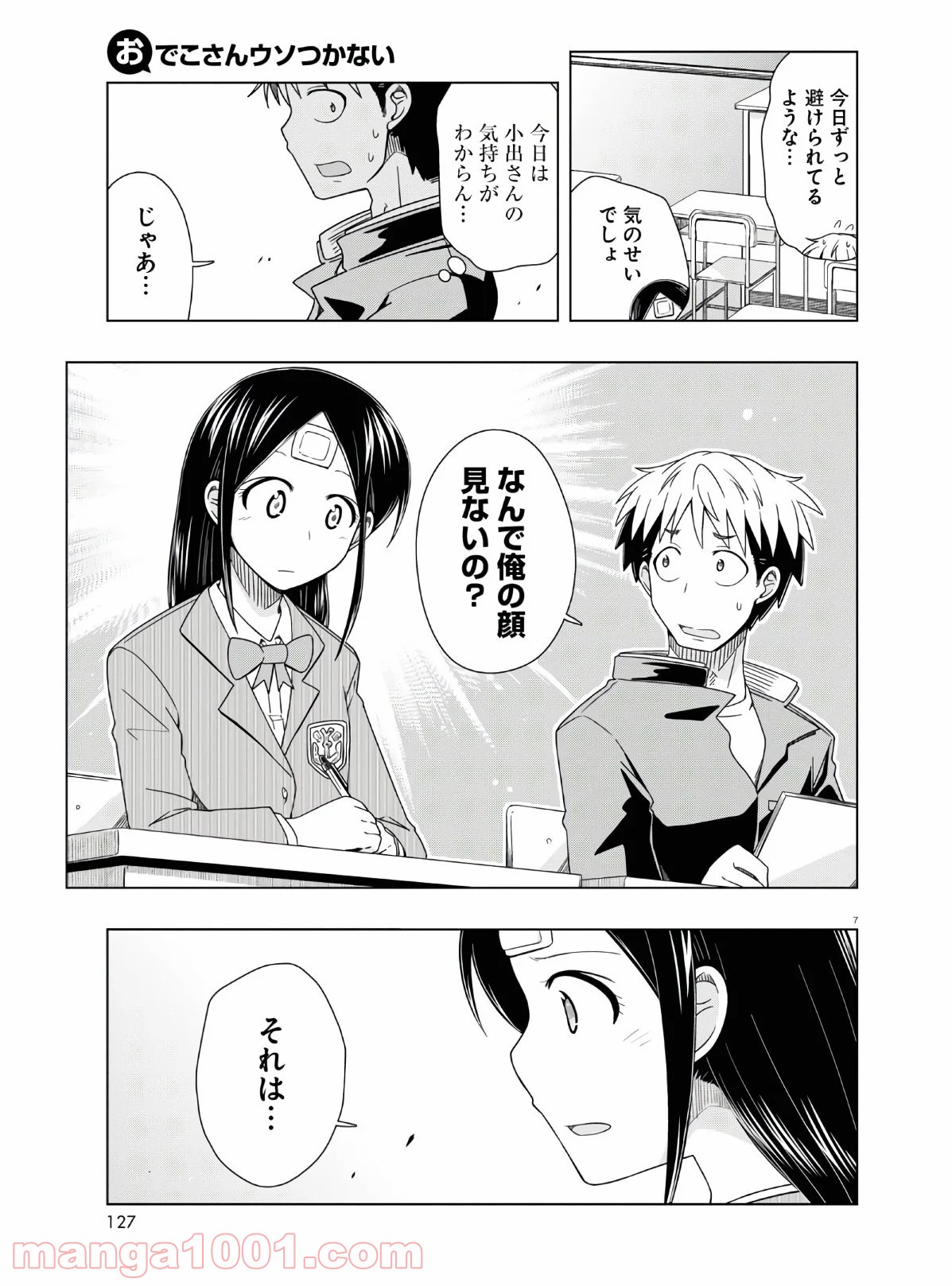 おでこさんウソつかない - 第15話 - Page 7