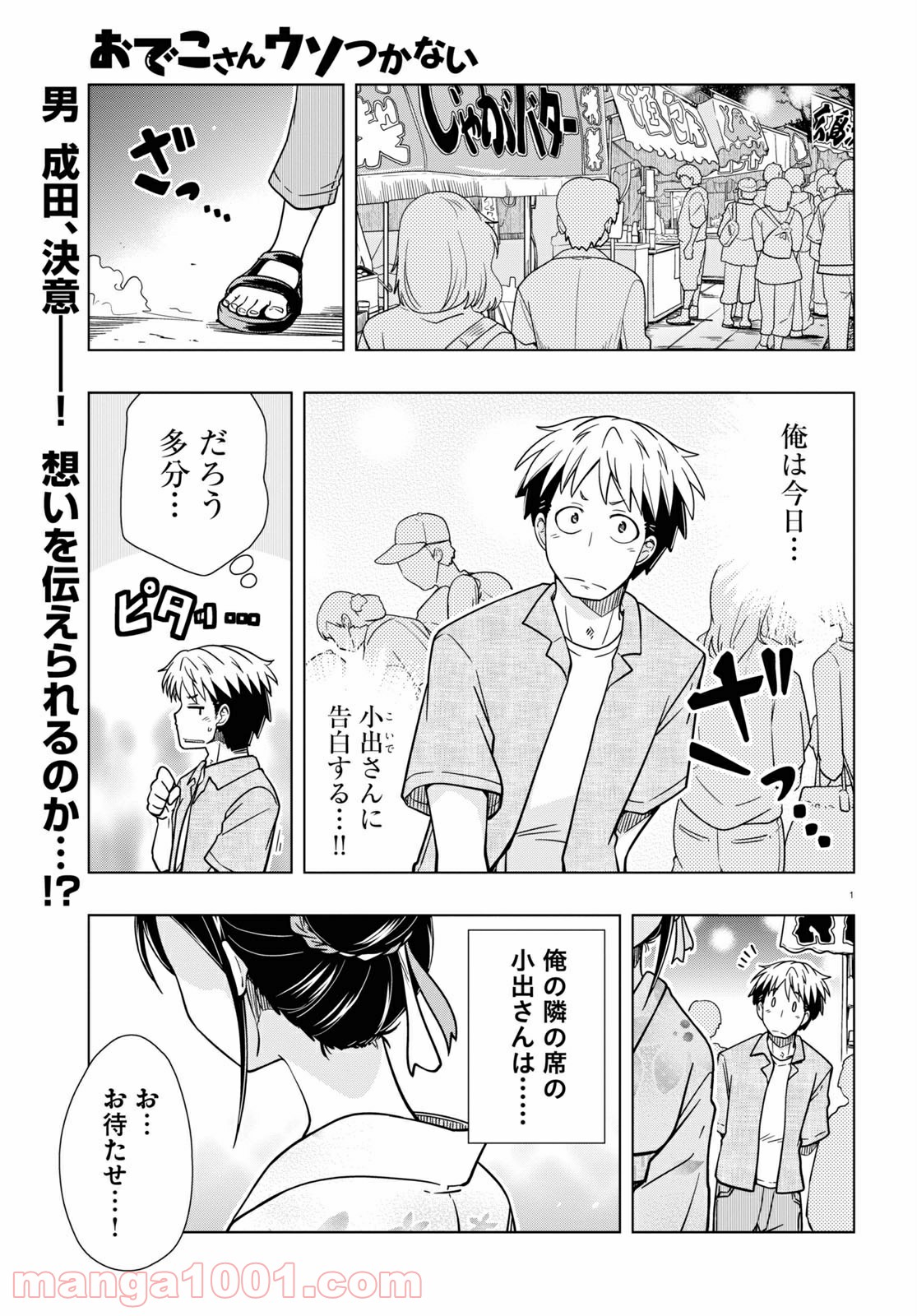 おでこさんウソつかない - 第17話 - Page 1