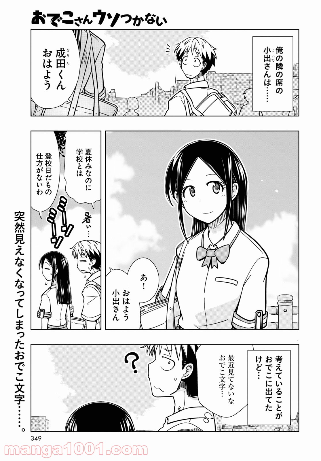 おでこさんウソつかない - 第19話 - Page 1