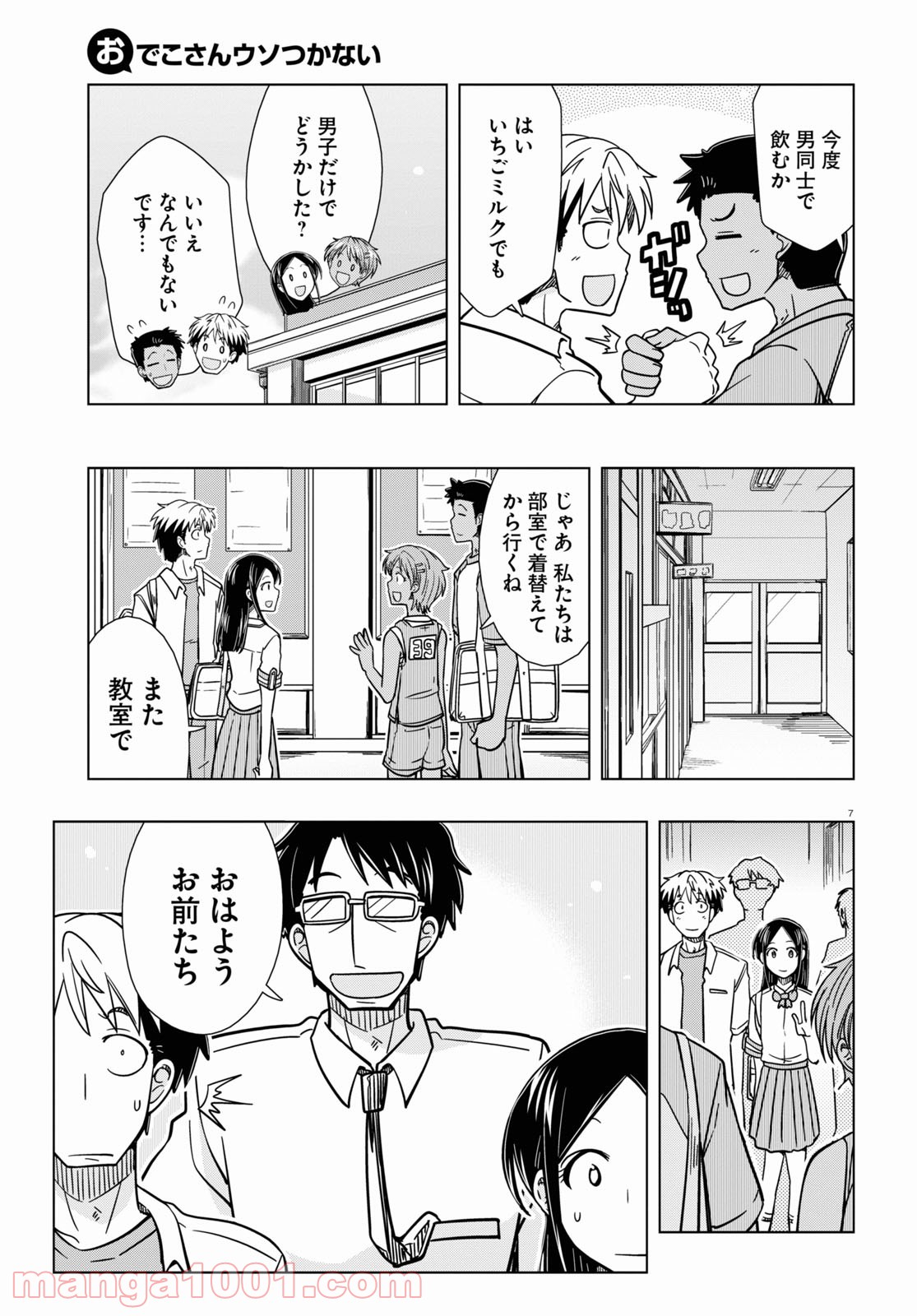 おでこさんウソつかない - 第19話 - Page 7