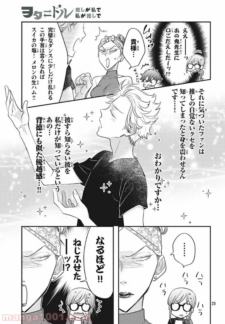 ヲタ⇄ドル　推しが私で　私が推しで 第6.2話 - Trang 5