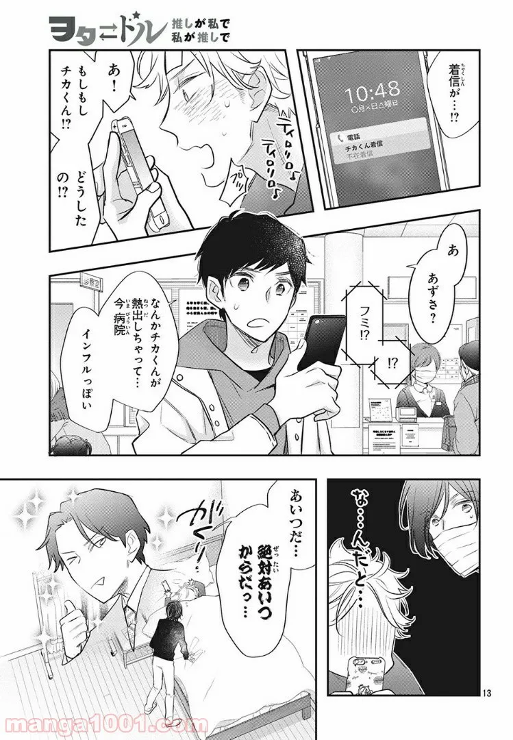 ヲタ⇄ドル　推しが私で　私が推しで 第9.1話 - Trang 13